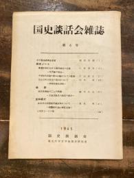 国史談話会雑誌