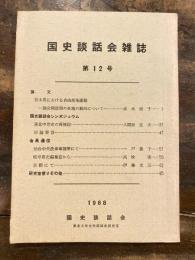 国史談話会雑誌