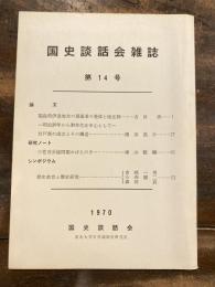 国史談話会雑誌