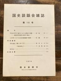 国史談話会雑誌