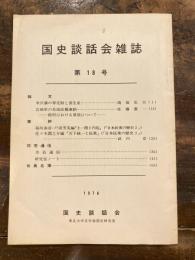 国史談話会雑誌