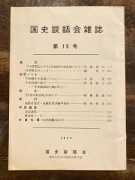 国史談話会雑誌