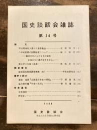 国史談話会雑誌