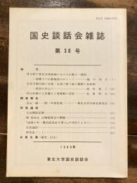 国史談話会雑誌