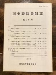 国史談話会雑誌