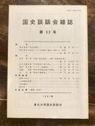 国史談話会雑誌