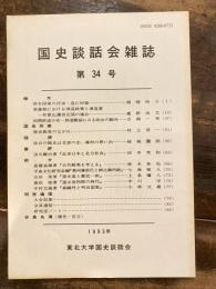 国史談話会雑誌