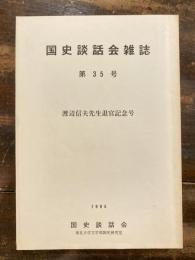 国史談話会雑誌