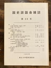 国史談話会雑誌