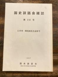 国史談話会雑誌