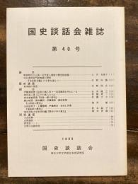 国史談話会雑誌