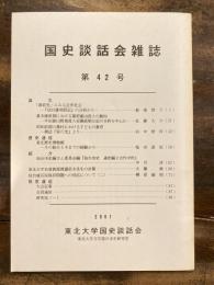 国史談話会雑誌