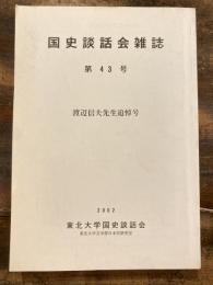 国史談話会雑誌