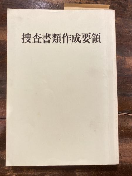 捜査書類作成要領