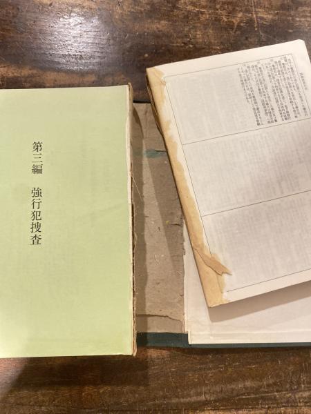 捜査全書(警視庁刑事部刑事総務課編) / 古本、中古本、古書籍の