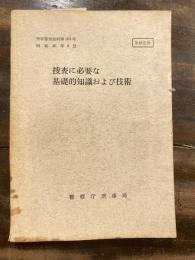 捜査に必要な基礎的知識および技術