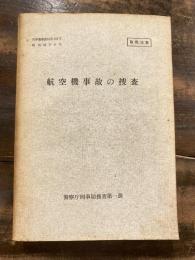 航空機事故の捜査　刑事警察資料第132号　取扱注意