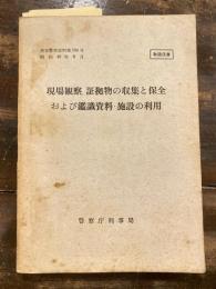 現場観察、証拠物の収集と保全および鑑識資料・施設の利用　刑事警察資料第104号　取扱注意