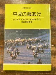 平成の幕あけ : 今上天皇即位の礼・大嘗祭に伴う警衛警護警備