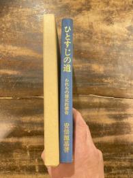 ひとすじの道 : われらの歴史的使命