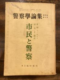 市民と警察　警察学論集 臨時増刊22(9)