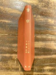 警察