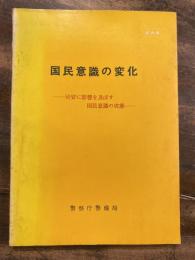 国民意識の変化　治安に影響を及ぼす国民意識の実態