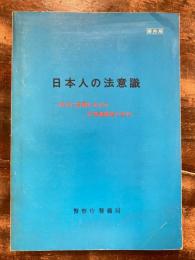 日本人の法意識　治安に影響を及ぼす法意識構造の変化　部内用