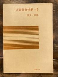 外勤警察活動　3　捜査・鑑識