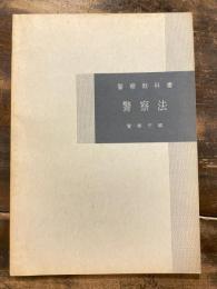 警察教科書　警察法　