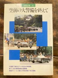 自警文庫15 空前の大警備を終えて