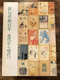 俳句革新百年 : 近代から現代へ