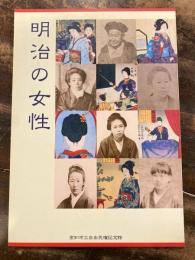 [図録]明治の女性展図録 : 一九九六年度特別展