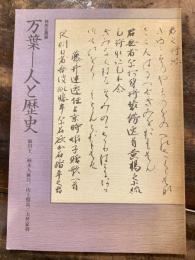 [図録]万葉 人と歴史 : 額田王・柿本人麻呂・山上憶良・大伴家持 特別企画展
