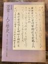 [図録]万葉 人と歴史 : 額田王・柿本人麻呂・山上憶良・大伴家持 特別企画展 ＜万葉集＞