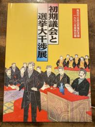 [図録]初期議会と選挙大干渉展 : 高知市立自由民権記念館1992年度特別展