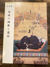 [図録]家康の画像と遺品