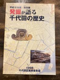 [図録]発掘が語る千代田の歴史