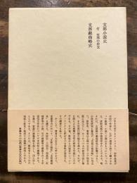 支那小説戯曲史