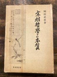 宋明哲学の本質