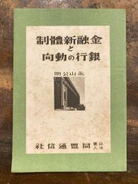 金融新体制と銀行の動向