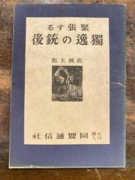 緊張する獨逸の銃後　同盟戦時特集