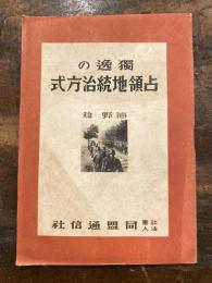 独逸の占領地統治方式