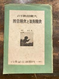 大東亞戰下の食糧對策と食糧營團