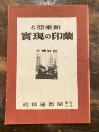 新東亜と蘭印の現実