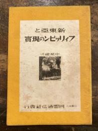 新東亜とフィリッピンの現実