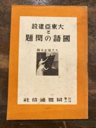 大東亜建設と国語の問題