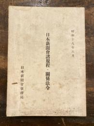 日本新聞会諸規程　関係法令　昭和18年6月