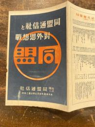 同盟通信社と対外思想戦　パンフ　17cm×68cm