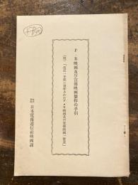 P・R映画及び宣伝映画製作の手引　(附)「最近一年間に制作されたP・R映画及び宣伝映画一覧表」